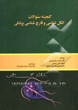 گنجینه سئوالات انگل‌شناسی و قارچ‌شناسی پزشکی