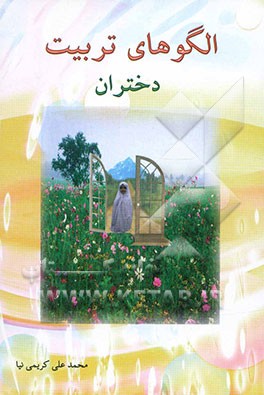 الگوهای تربیت دختران: رهنمودهای مهم تربیتی در قالب تمثیل و حکایت