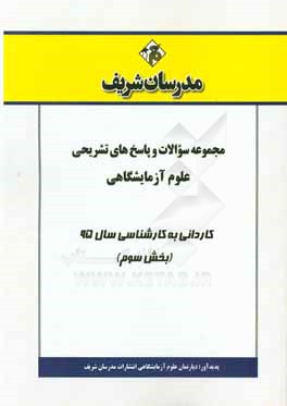 مجموعه سوالات و پاسخ‌های تشریحی علوم آزمایشگاهی کاردانی به کارشناسی 95 (بخش سوم)