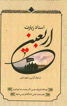 اسناد زیارت اربعین: استدلال‌گرایی و شبهه‌زدایی