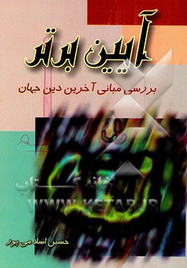 آئین برتر (بررسی مبانی آخرین دین جهان