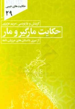 حکایت مارگیر و مار