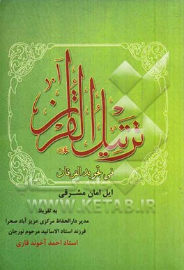 ترتیل القرآن فی تجوید الفرقان