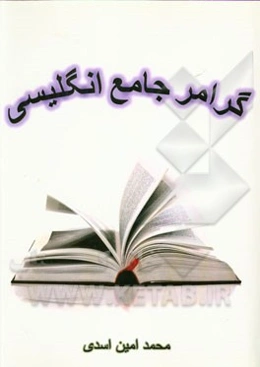 گرامر جامع انگلیسی