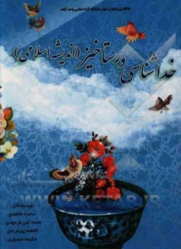 خداشناسی و رستاخیز (اندشه اسلامی)