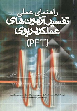 راهنمای عملی تفسیر آزمون‌های عملکرد ریوی (PFT