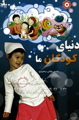 دنیای کودکان ما