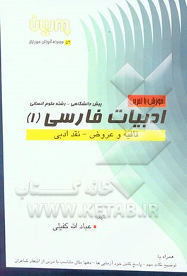 آموزش (با تمرین) ادبیات فارسی (1) (قافیه و عروض - نقد ادبی) دوره‌ی پیش‌دانشگاهی - رشته‌ی علوم انسانی همراه با: توضیح نکات مهم....