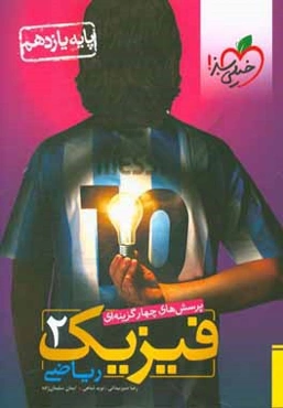 پرسش‌های چهارگزینه‌ای فیزیک 2 (ریاضی) - پایه یازدهم