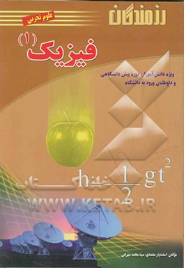 فیزیک 1 ویژه دانش‌آموزان دوره پیش‌دانشگاهی رشته علوم تجربی