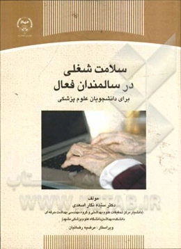 سلامت شغلی در سالمندان فعال برای دانشجویان علوم پزشکی