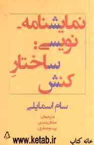 نمایشنامه‌نویسی: ساختار کنش