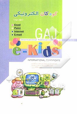 کودکان الکترونیکی (2) (e-kids 2