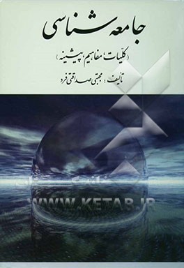 جامعه‌شناسی (کلیات، مفاهیم، پیشینه