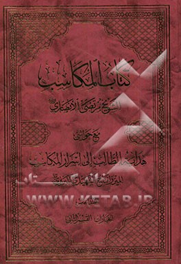 کتاب المکاسب مع حواشی هدایه الطالب الی اسرار المکاسب: الخیارات