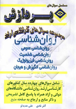 مجموعه سوالهای کارشناسی ارشد روانشناسی (روانشناسی شخصیت) (فیزیولوژیک - انگیزش و هیجان