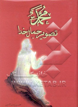 محمد تصویر جمال خدا