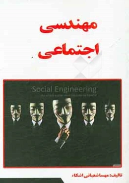 مهندسی اجتماعی