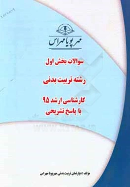 سوالات بخش اول رشته تربیت بدنی کارشناسی ارشد 96 با پاسخ تشریحی