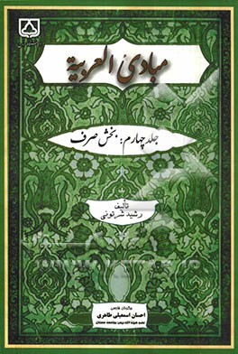 مبادی العربیه: بخش صر ف