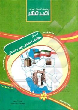 کتاب کار مطالعات اجتماعی همراه با زنگ خلاقیت چهارم دبستان