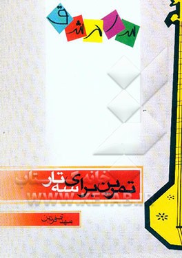 سرمشق: تمرین برای سه‌تار