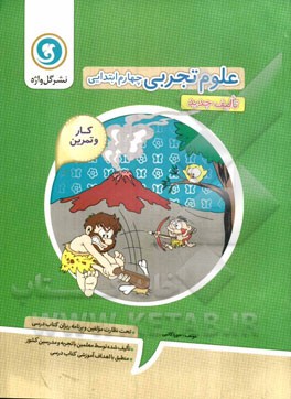 کار و تمرین علوم تجربی چهارم ابتدایی