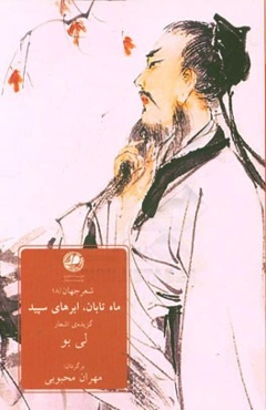 ماه تابان، ابرهای سپید گزیده اشعار لی‌بو شاعر عصر تانگ چین