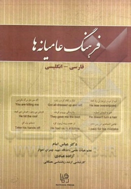 فرهنگ عامیانه‌ها: فارسی - انگلیسی