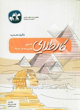 کار طلایی: عربی هشتم (دوره اول متوسطه)