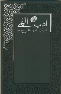 ادب الهی: تادیب نفس به معنی الاعم