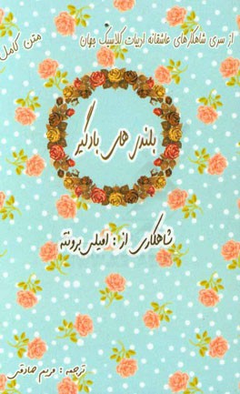 بلندی‌های بادگیر: عشق هرگز نمی‌میرد