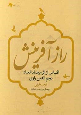 راز آفرینش: اقتباس از اثر مرصاد العباد نجم‌الدین رازی