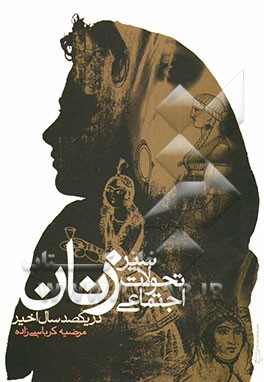 سیر تحولات اجتماعی زنان در یکصد سال اخیر