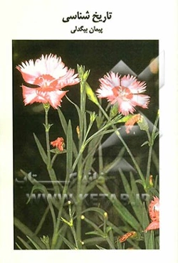 تاریخ‌شناسی: بررسی و طبقه‌بندی سوالات چهارگزینه‌ای تاریخ سال چهارم دبیرستان با پاسخ‌نامه کاملا تشریحی