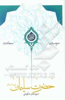 شیوه‌های حکومتی حضرت سلیمان (ع)