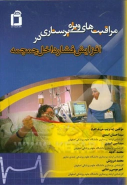 مراقبت‌های ویژه پرستاری در افزایش فشار داخل جمجمه