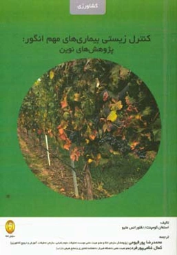 کنترل زیستی بیماری‌های مهم انگور: پژوهش‌های نوین