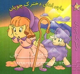 ماجراهای دخترک چوپان