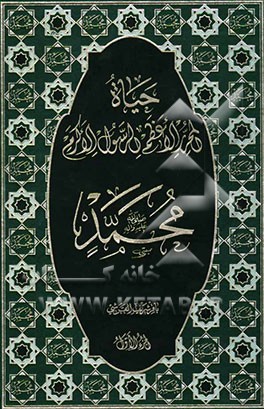 حیاه المحرر الاعظم الرسول الاکرم محمد (ص