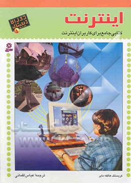 اینترنت از آ تا یا: کتابی جامع برای کاربران اینترنت