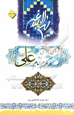 کلیدهای خوشبختی در کلام امام علی (ع)