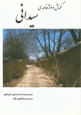 واژه‌نامه و گویش سیدانی