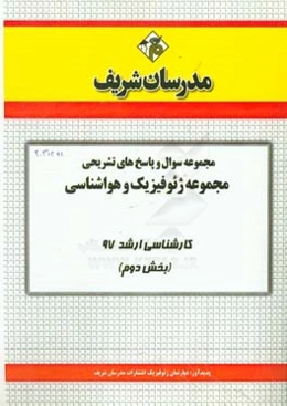 مجموعه سوال و پاسخ‌های تشریحی مجموعه ژئوفیزیک و هواشناسی کارشناسی ارشد 97 (سری دوم)