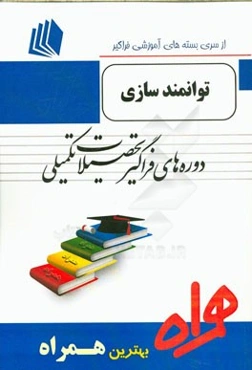 توانمندسازی (ویژه مدیریت دولتی) شامل: "توانمندسازی (واگذاری کار و تفویض اختیار)"