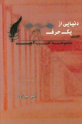 دنیایی از یک حرف