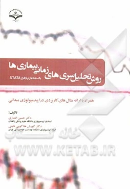 روش تحلیل سری‌های زمانی بیماری‌ها با استفاده از نرم‌افزار Stata: همراه با ارائه مثال‌های کاربردی در اپیدمیولوژی میدانی