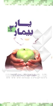 یار بیمار
