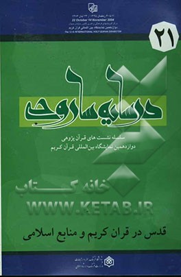 قدس در قرآن و منابع اسلامی