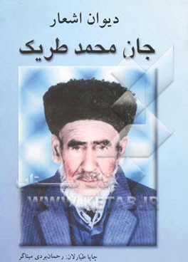 دیوان جان‌محمد طریک